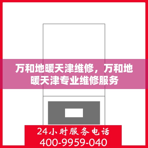 万和地暖天津维修，万和地暖天津专业维修服务