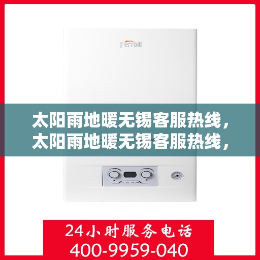 太阳雨地暖无锡客服热线，太阳雨地暖无锡客服热线，专业解答，温暖您的冬日生活
