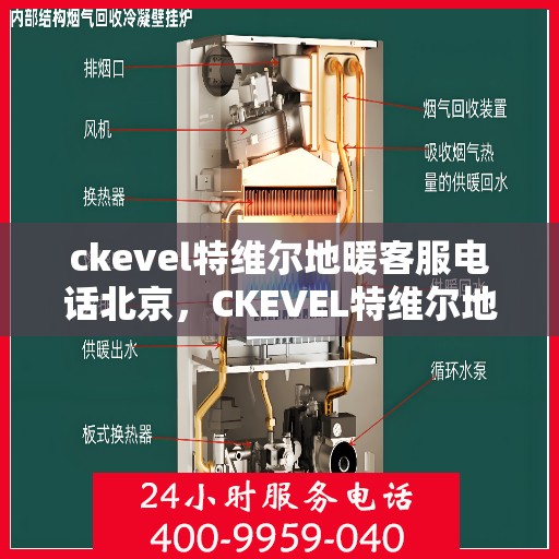 ckevel特维尔地暖客服电话北京，CKEVEL特维尔地暖北京客服热线及售后服务支持