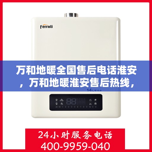 万和地暖全国售后电话淮安，万和地暖淮安售后热线，专业维修、服务热线公布