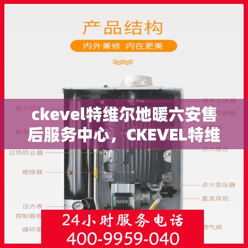ckevel特维尔地暖六安售后服务中心，CKEVEL特维尔地暖六安售后服务中心，专业维修，温暖您的生活