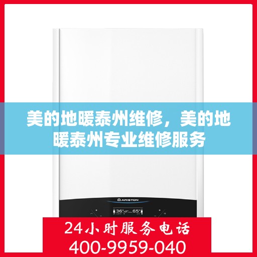 美的地暖泰州维修，美的地暖泰州专业维修服务