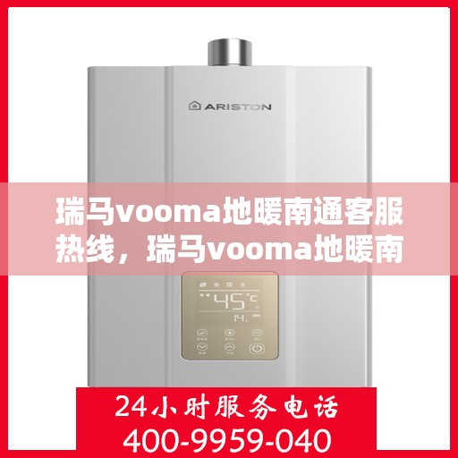 瑞马vooma地暖南通客服热线，瑞马vooma地暖南通客服热线，专业解答，温暖无忧