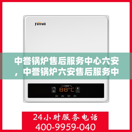 中誉锅炉售后服务中心六安，中誉锅炉六安售后服务中心，专业维修，贴心服务