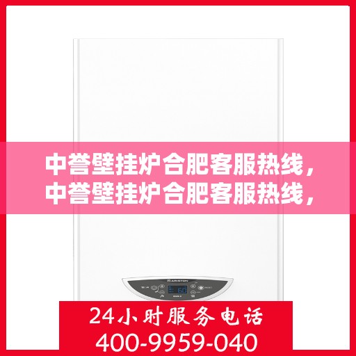 中誉壁挂炉合肥客服热线，中誉壁挂炉合肥客服热线，专业团队为您提供贴心服务