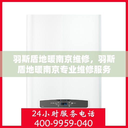 羽斯盾地暖南京维修，羽斯盾地暖南京专业维修服务