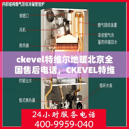 ckevel特维尔地暖北京全国售后电话，CKEVEL特维尔地暖北京售后服务热线及全国售后电话大全