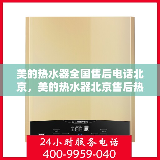 美的热水器全国售后电话北京，美的热水器北京售后热线全解析，贴心服务就在身边