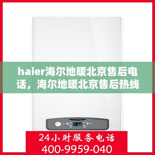 haier海尔地暖北京售后电话，海尔地暖北京售后热线，专业维修，服务热线随时为您解答