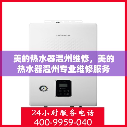 美的热水器温州维修，美的热水器温州专业维修服务