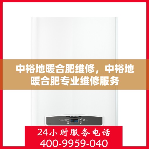 中裕地暖合肥维修，中裕地暖合肥专业维修服务