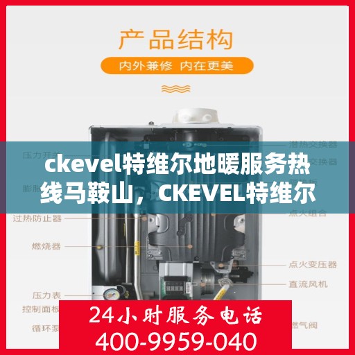 ckevel特维尔地暖服务热线马鞍山，CKEVEL特维尔地暖马鞍山服务热线，专业品质，温暖您的生活