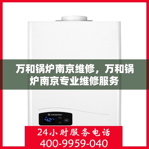 万和锅炉南京维修，万和锅炉南京专业维修服务