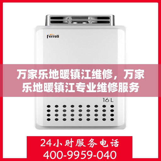 万家乐地暖镇江维修，万家乐地暖镇江专业维修服务