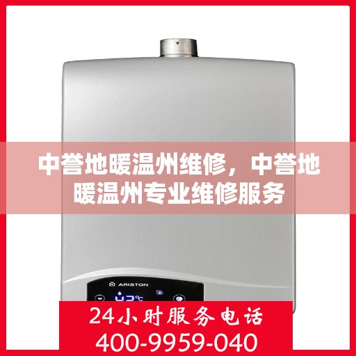 中誉地暖温州维修，中誉地暖温州专业维修服务