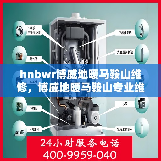 hnbwr博威地暖马鞍山维修，博威地暖马鞍山专业维修服务