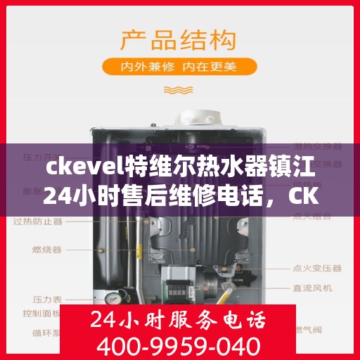ckevel特维尔热水器镇江24小时售后维修电话，CKEVEL特维尔热水器镇江全天候售后维修服务热线