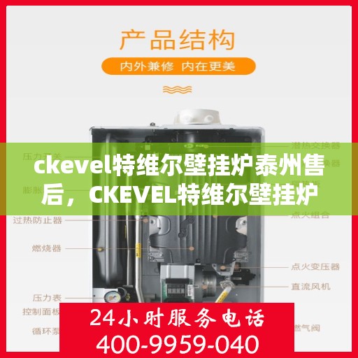 ckevel特维尔壁挂炉泰州售后，CKEVEL特维尔壁挂炉泰州售后服务中心，专业维修与贴心服务