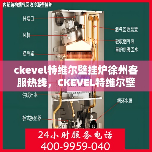 ckevel特维尔壁挂炉徐州客服热线，CKEVEL特维尔壁挂炉徐州客服热线专业服务，温暖您的生活