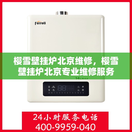 樱雪壁挂炉北京维修，樱雪壁挂炉北京专业维修服务