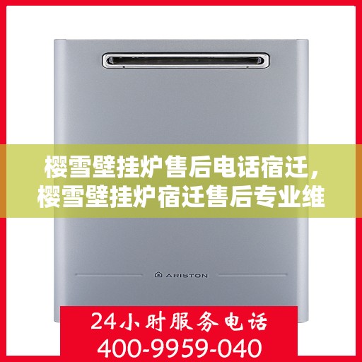 樱雪壁挂炉售后电话宿迁，樱雪壁挂炉宿迁售后专业维修服务电话