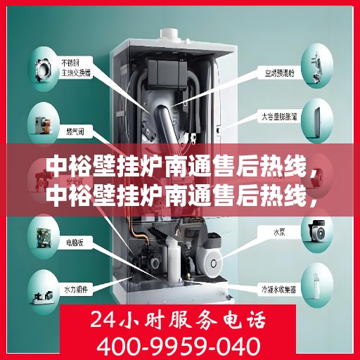 中裕壁挂炉南通售后热线，中裕壁挂炉南通售后热线，专业维修服务，贴心解决方案