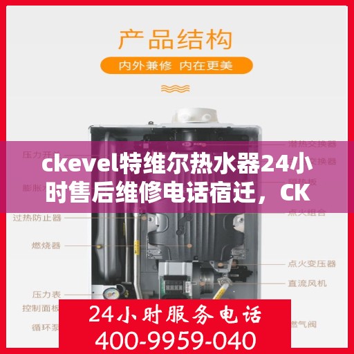 ckevel特维尔热水器24小时售后维修电话宿迁，CKEvel特维尔热水器宿迁地区全天候售后维修服务热线公布
