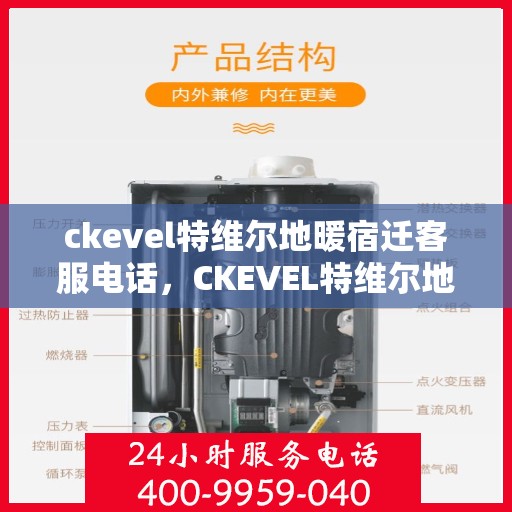 ckevel特维尔地暖宿迁客服电话，CKEVEL特维尔地暖宿迁客服热线——专业解答地暖咨询