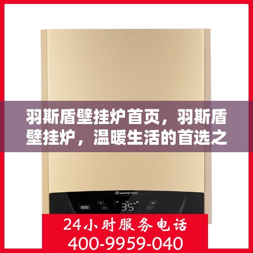 羽斯盾壁挂炉首页，羽斯盾壁挂炉，温暖生活的首选之家