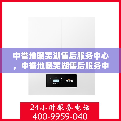 中誉地暖芜湖售后服务中心，中誉地暖芜湖售后服务中心，专业提供地暖安装与售后支持服务