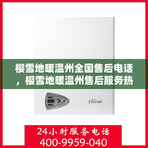 樱雪地暖温州全国售后电话，樱雪地暖温州售后服务热线电话公布