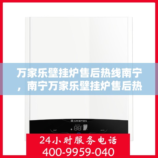 万家乐壁挂炉售后热线南宁，南宁万家乐壁挂炉售后热线专业服务，贴心保障