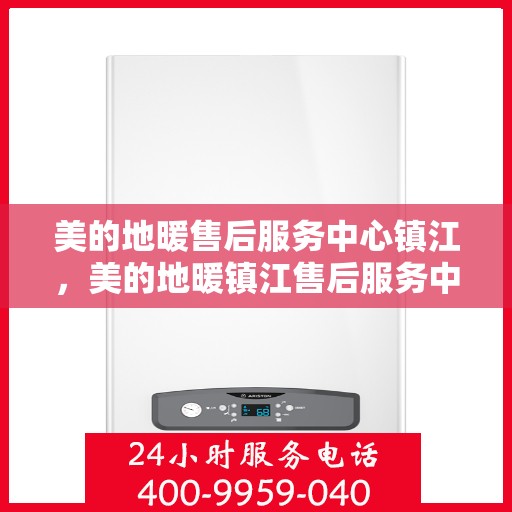 美的地暖售后服务中心镇江，美的地暖镇江售后服务中心，专业维修，温暖您的家