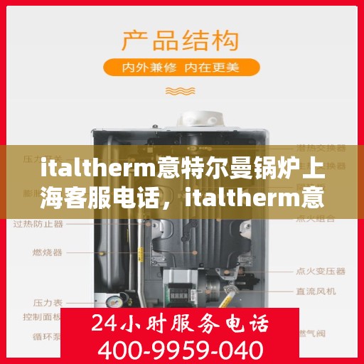 italtherm意特尔曼锅炉上海客服电话，italtherm意特尔曼锅炉上海客服热线及咨询指南