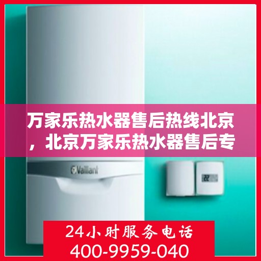 万家乐热水器售后热线北京，北京万家乐热水器售后专业热线，贴心服务随您选择