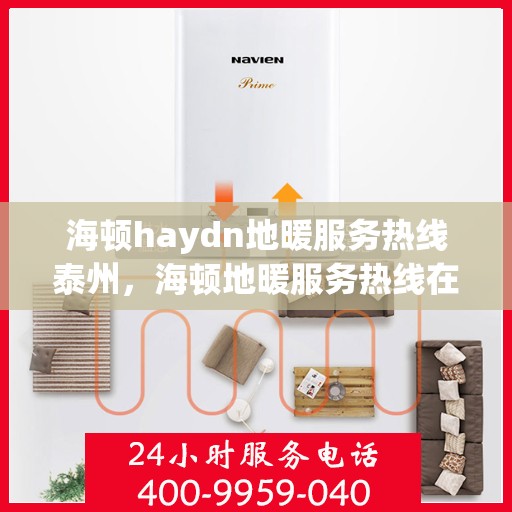 海顿haydn地暖服务热线泰州，海顿地暖服务热线在泰州，专业解决您的地暖需求