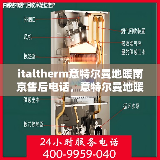 italtherm意特尔曼地暖南京售后电话，意特尔曼地暖南京售后专线电话号码全解析