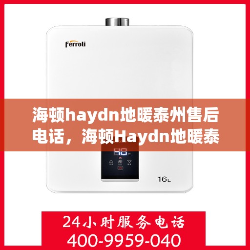 海顿haydn地暖泰州售后电话，海顿Haydn地暖泰州售后服务中心联系电话