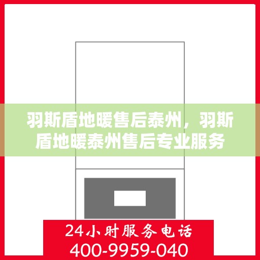 羽斯盾地暖售后泰州，羽斯盾地暖泰州售后专业服务