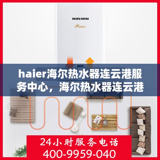 haier海尔热水器连云港服务中心，海尔热水器连云港服务中心，专业维修与优质服务并行