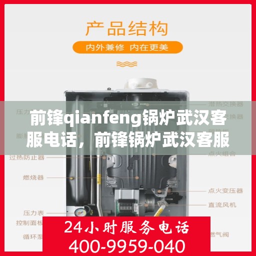 前锋qianfeng锅炉武汉客服电话，前锋锅炉武汉客服热线及联系方式