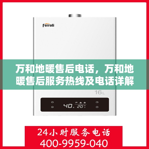 万和地暖售后电话，万和地暖售后服务热线及电话详解