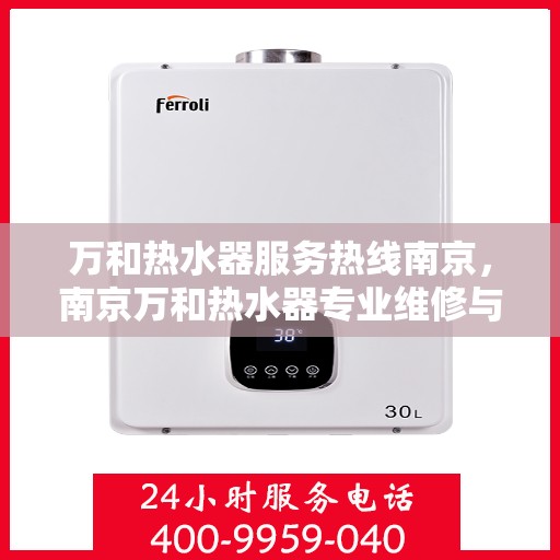 万和热水器服务热线南京，南京万和热水器专业维修与服务热线