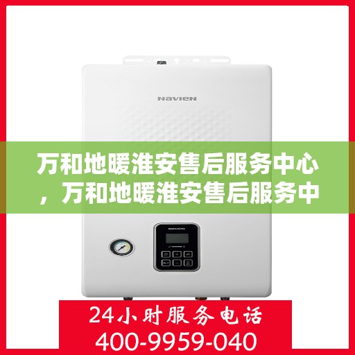 万和地暖淮安售后服务中心，万和地暖淮安售后服务中心，专业维修，贴心服务