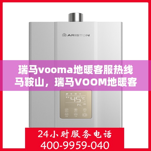 瑞马vooma地暖客服热线马鞍山，瑞马VOOM地暖客服热线马鞍山服务专线