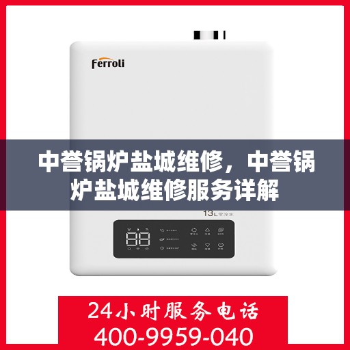 中誉锅炉盐城维修，中誉锅炉盐城维修服务详解
