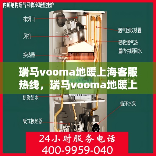 瑞马vooma地暖上海客服热线，瑞马vooma地暖上海客服热线，专业团队为您提供贴心服务