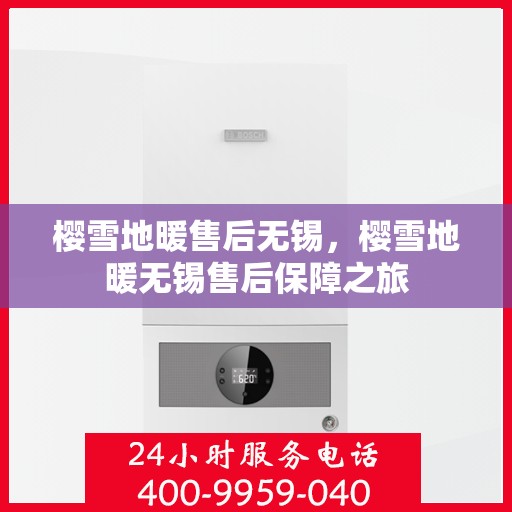 樱雪地暖售后无锡，樱雪地暖无锡售后保障之旅
