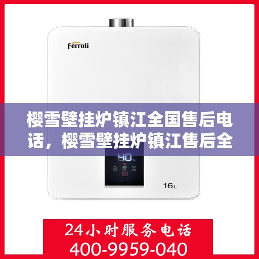 樱雪壁挂炉镇江全国售后电话，樱雪壁挂炉镇江售后全国服务热线，专业维修、咨询一站式解决方案