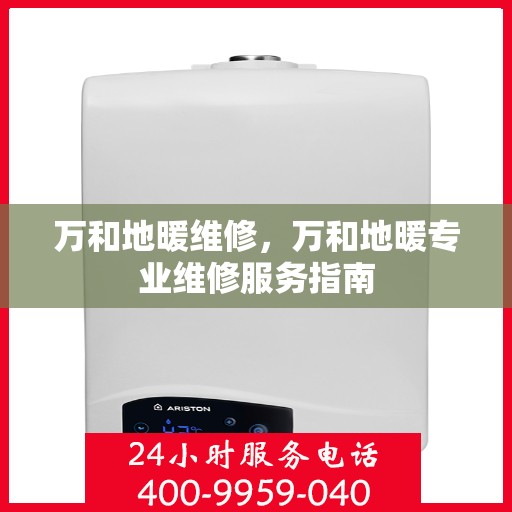 万和地暖维修，万和地暖专业维修服务指南